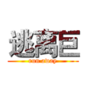 逃离巨 (run away)