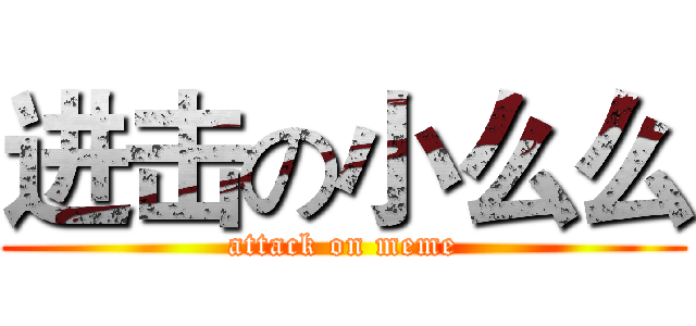 进击の小么么 (attack on meme)