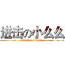 进击の小么么 (attack on meme)