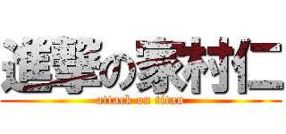 進撃の家村仁 (attack on titan)