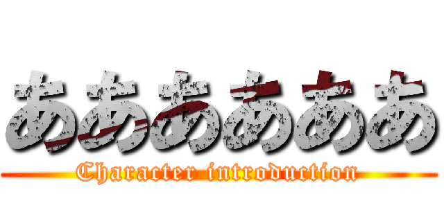 ああああああ (Character introduction)