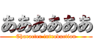 ああああああ (Character introduction)