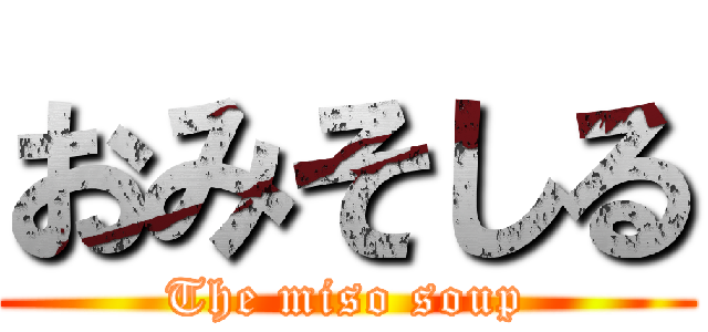 おみそしる (The miso soup)
