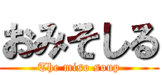 おみそしる (The miso soup)