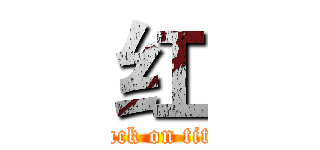 红 (attack on titan)