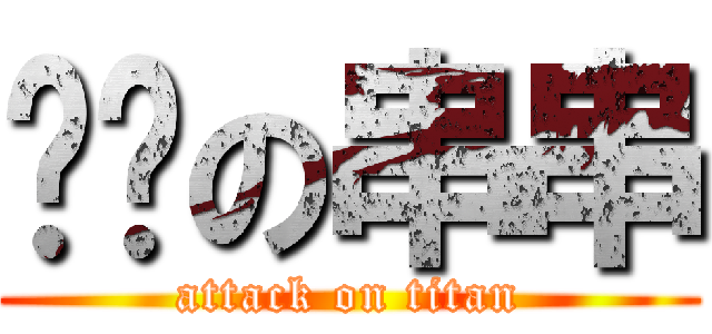 进击の串串 (attack on titan)