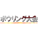 ボウリング大会 (in 牧野松園ボウル)