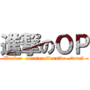 進撃のＯＰ (Worker  counteroffensive  struck)
