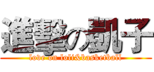 進擊の凱子 (love on loli&basketball)