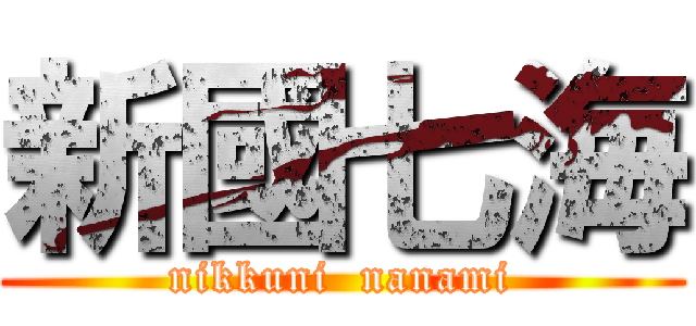 新國七海 (nikkuni  nanami)