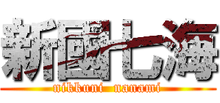 新國七海 (nikkuni  nanami)
