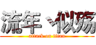流年丶似殇 (attack on titan)