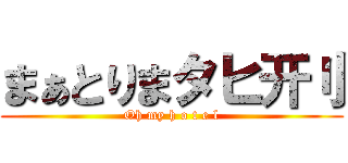 まぁとりまタヒ开刂 (Oh my h o t e l)