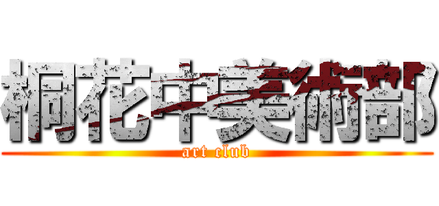 桐花中美術部 (art club)