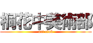 桐花中美術部 (art club)