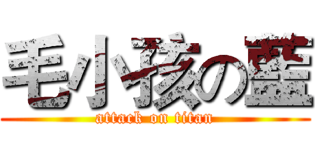 毛小孩の藍 (attack on titan)