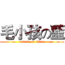 毛小孩の藍 (attack on titan)