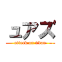 ュアズ (attack on titan)