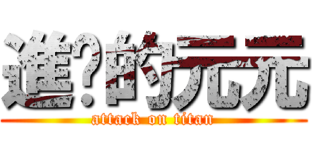 進擊的元元 (attack on titan)
