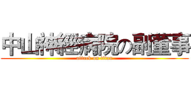 中山神經病院の副董事 (attack on titan)