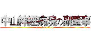 中山神經病院の副董事 (attack on titan)