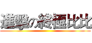進擊の終極比比 ()