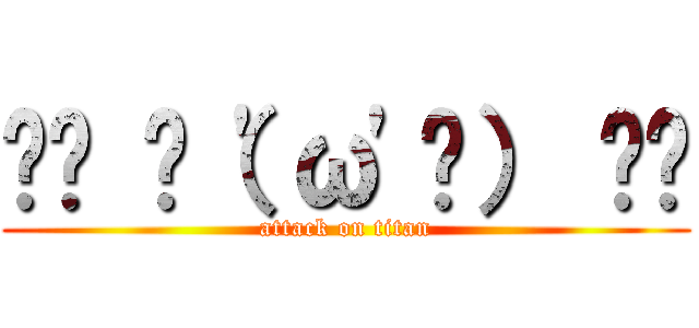 ₍₍ ◝（\'ω\'◝） ⁾⁾ (attack on titan)