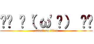 ₍₍ ◝（\'ω\'◝） ⁾⁾ (attack on titan)