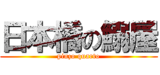 日本橋の鰯屋 (pinzo quarto)