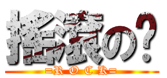 搖滾の咖 (=R O C K=)