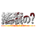 搖滾の咖 (=R O C K=)
