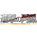 進撃の阿鳳 (attack on Fang)