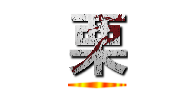 栗 ()