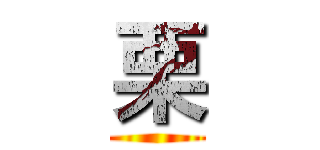 栗 ()