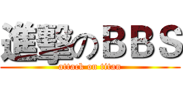 進擊のＢＢＳ (attack on titan)