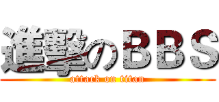 進擊のＢＢＳ (attack on titan)