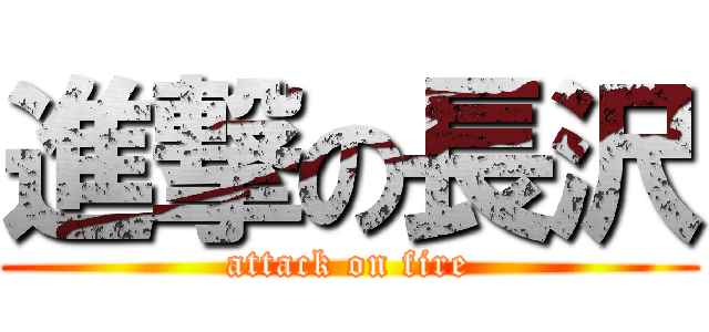 進撃の長沢 (attack on fire)