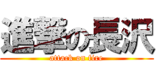 進撃の長沢 (attack on fire)