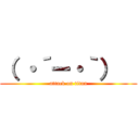 （ ・´ー・｀）   (attack on titan)