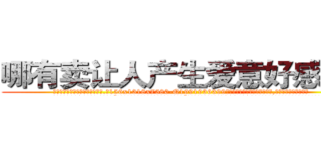 哪有卖让人产生爱意好感的药 (哪有卖让人产生爱意好感的药【电.话156x1318x7580-Q1991936399鑫宏药业】我们做的是长期生意,靠的是老客户长期支持
参考消息网2月20日报道 韩媒称，“剩女多、离婚率高的城市，房价一定会上涨。”这是中国经济学家金岩石2016年12月参加在上海举行的房地产相关论坛时说的话。
)