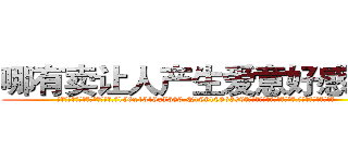 哪有卖让人产生爱意好感的药 (哪有卖让人产生爱意好感的药【电.话156x1318x7580-Q1991936399鑫宏药业】我们做的是长期生意,靠的是老客户长期支持
参考消息网2月20日报道 韩媒称，“剩女多、离婚率高的城市，房价一定会上涨。”这是中国经济学家金岩石2016年12月参加在上海举行的房地产相关论坛时说的话。
)