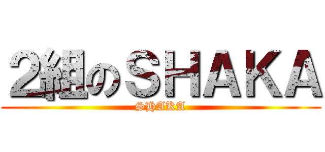 ２組のＳＨＡＫＡ (SHAKA)
