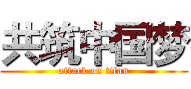 共筑中国梦 (attack on titan)