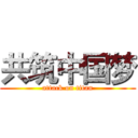 共筑中国梦 (attack on titan)