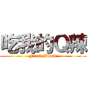 吃我的Ｑ辣 (First Blood)