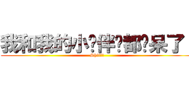 我和我的小伙伴们都惊呆了！ (Shit！！)