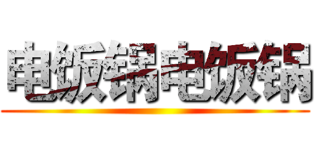 电饭锅电饭锅 ()