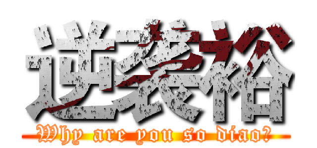 逆袭裕 (Why are you so diao?)