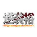 逆袭裕 (Why are you so diao?)
