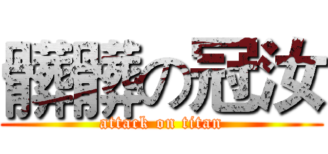 髒髒の冠汝 (attack on titan)